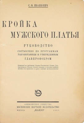 Иванкович С.Ф. Кройка мужского платья. Руководство составлено по программам разработанным и утвержденным Главпрофобром. М.: Акц. о-во Мос. науч. изд-во «Макиз», 1929.